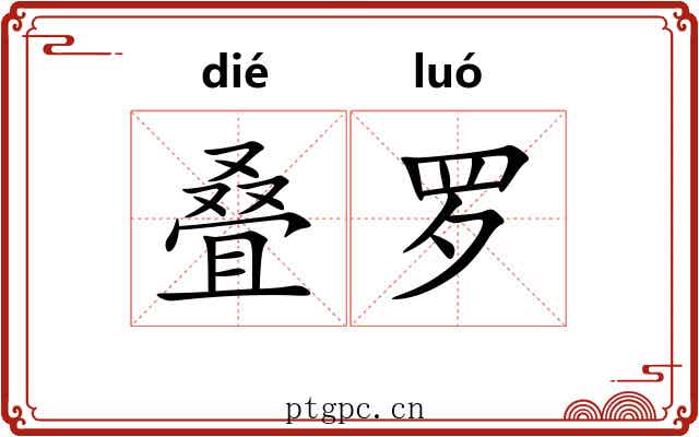 叠罗 叠罗