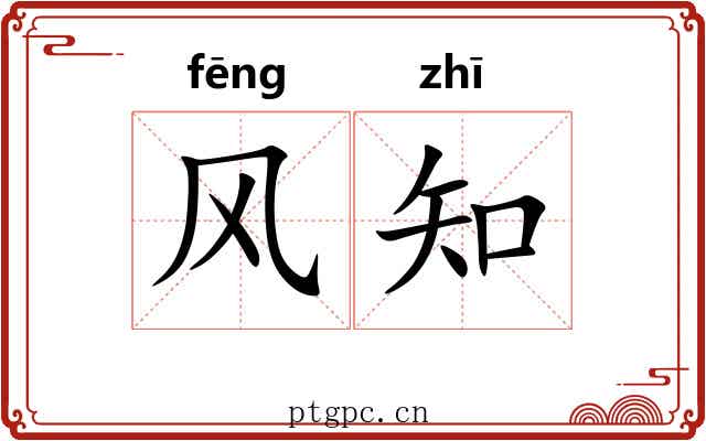 风知 风知