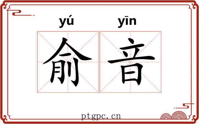 俞音