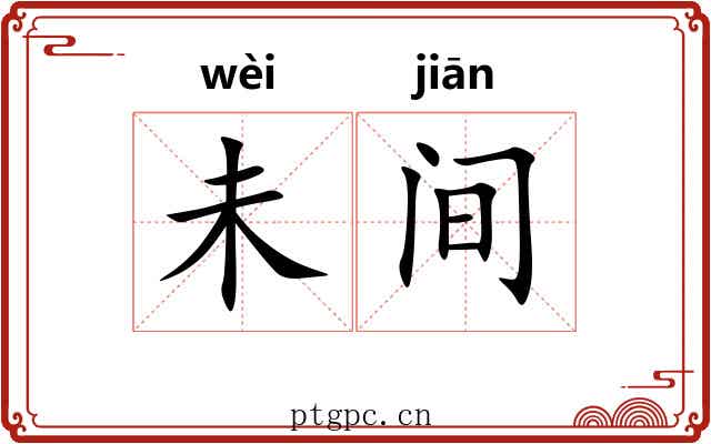 未间 未间