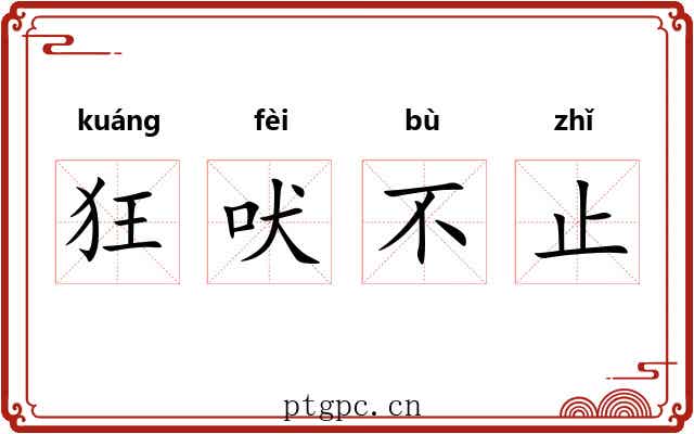 狂吠不止 狂吠不止