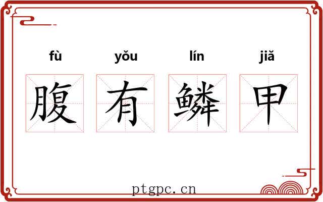 腹有鳞甲