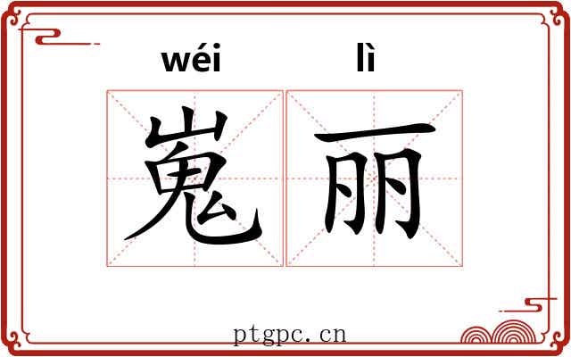 嵬丽