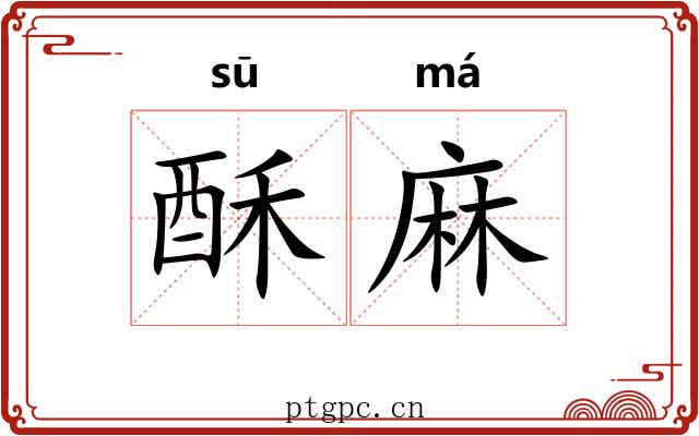 酥麻