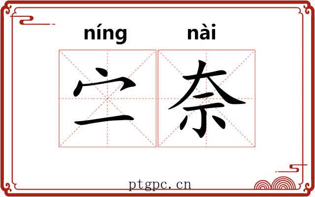 㝉奈