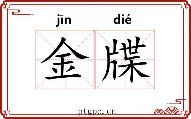 金牒