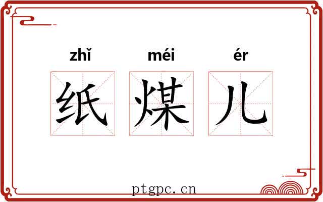 纸煤儿