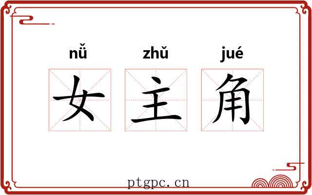 女主角