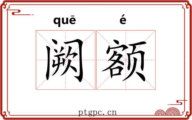 阙额 阙额