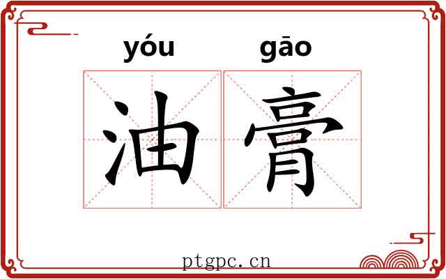 油膏
