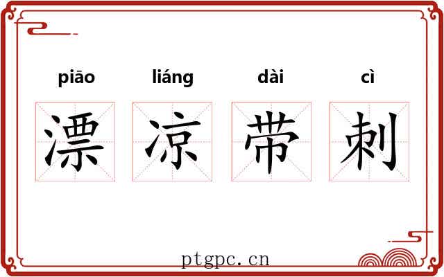 漂凉带刺