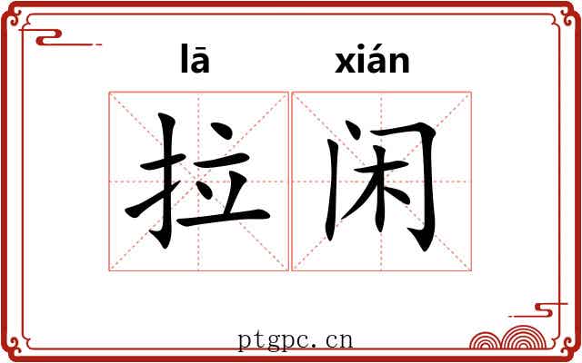拉闲 拉闲