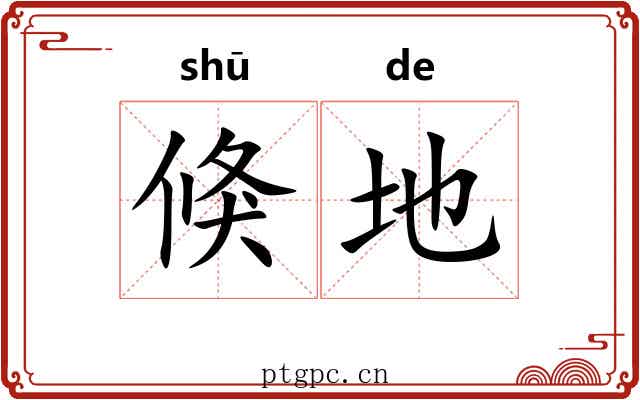倏地 倏地
