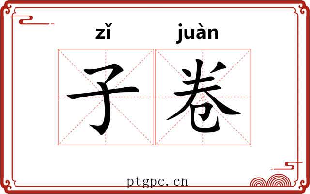 子卷 子卷