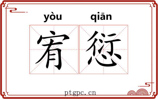 宥愆