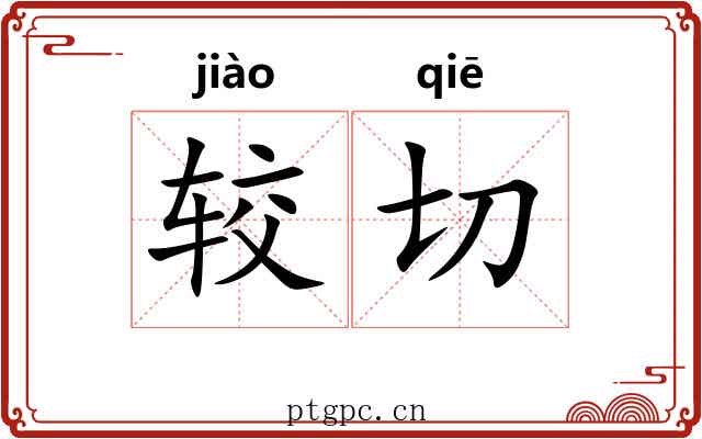 较切 较切