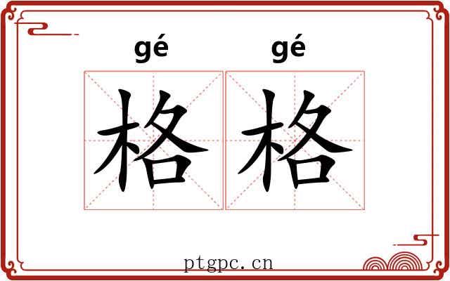 格格