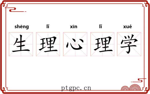 生理心理学