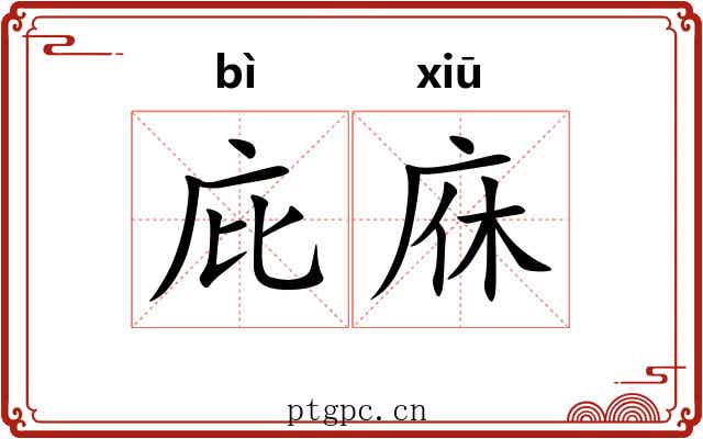 庇庥