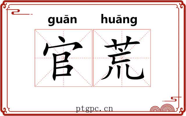 官荒 官荒