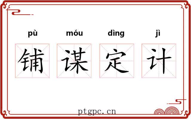 铺谋定计 铺谋定计
