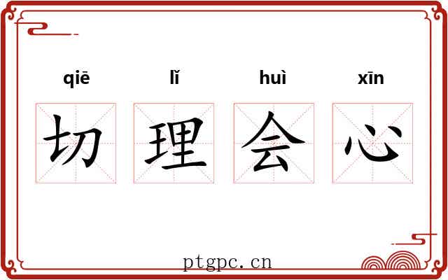 切理会心 切理会心