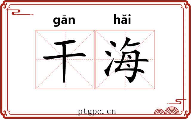 干海