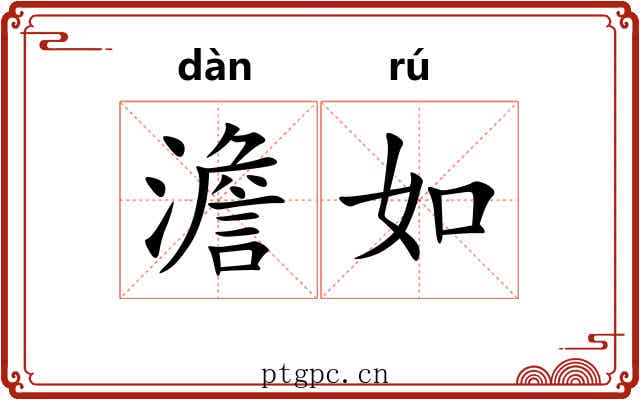 澹如