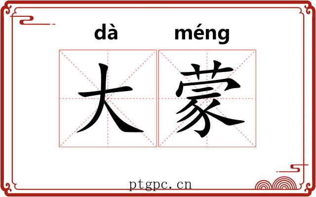 大蒙