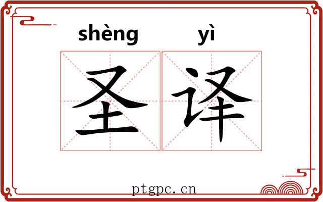 圣译