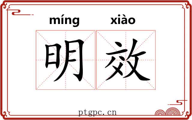 明效 明效