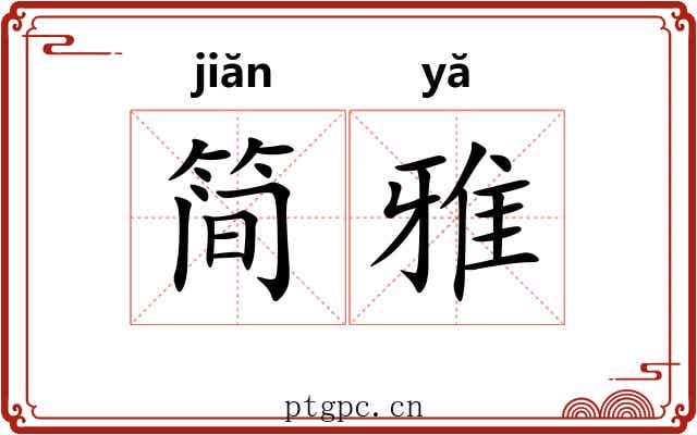简雅