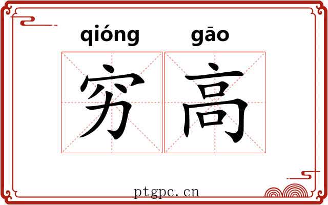穷高 穷高