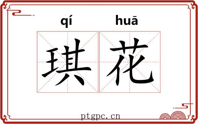 琪花