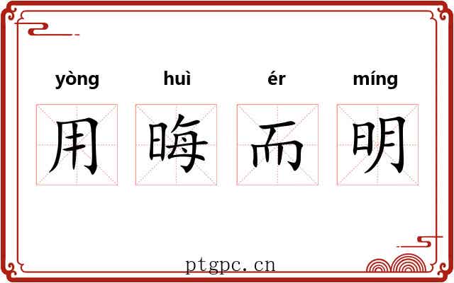 用晦而明