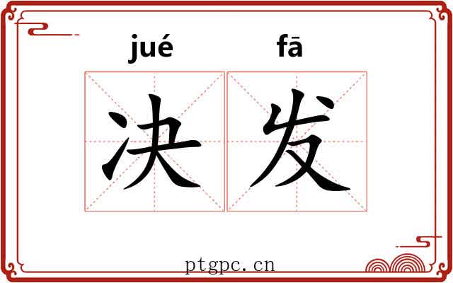 决发