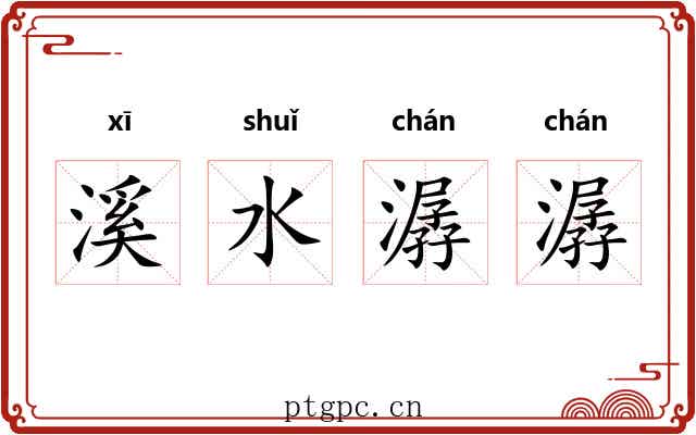 溪水潺潺 溪水潺潺