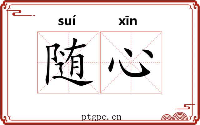 随心