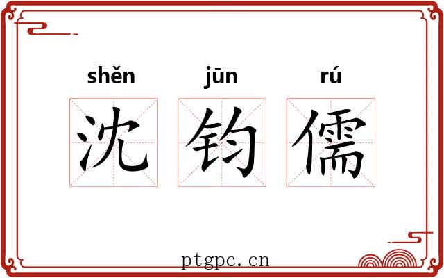 沈钧儒