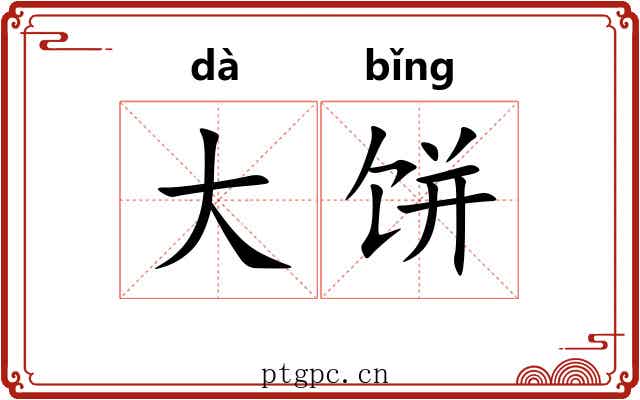 大饼 大饼