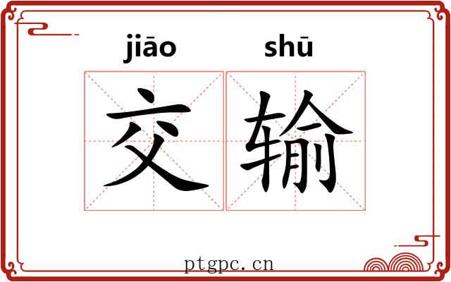 交输