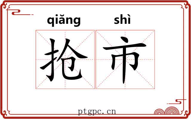 抢市 抢市