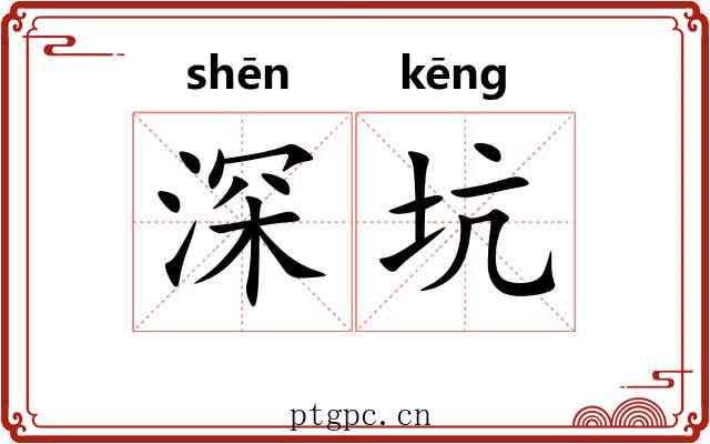 深坑 深坑