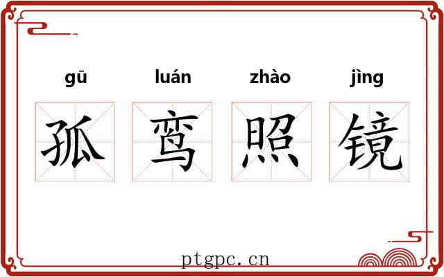 孤鸾照镜 孤鸾照镜