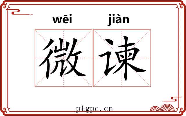 微谏 微谏