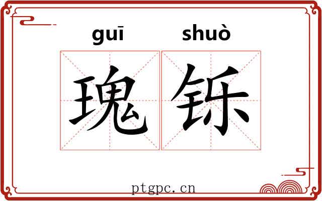 瑰铄