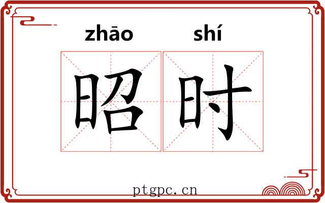 昭时