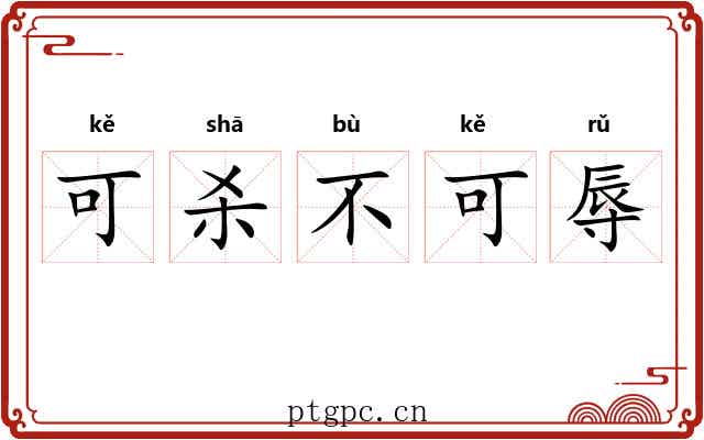 可杀不可辱
