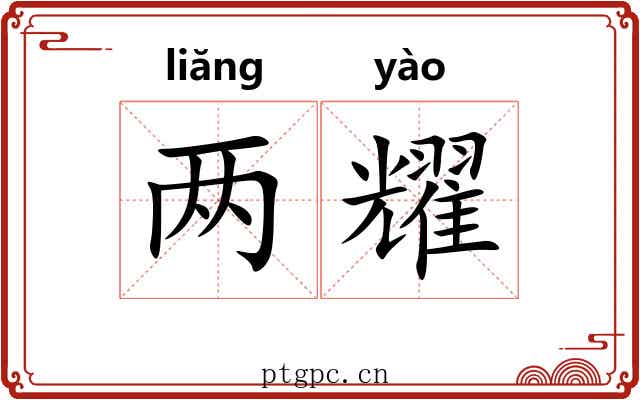 两耀