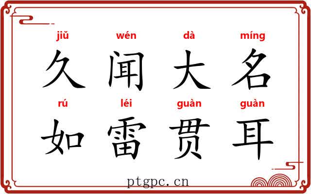 久闻大名，如雷贯耳